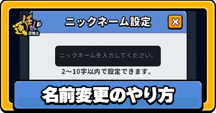 運任せの召喚士_名前変更のやり方_アイキャッチ