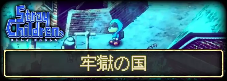 【ストレイチルドレン】牢獄の国 周辺のエリア情報