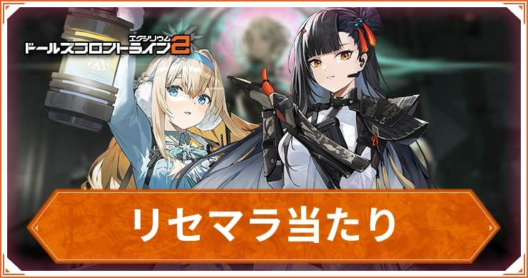 ドルフロ2_リセマラランキング