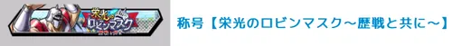 称号「栄光のロビンマスク~歴戦と共に~」_キン肉マン極タッグ乱舞