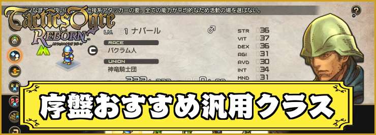 【タクティクスオウガリボーン】序盤のおすすめ汎用クラス