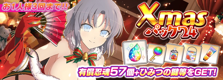 Xmasパック'24_シノマス