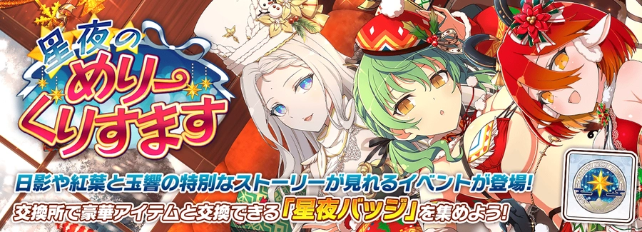 星夜のめりーくりすます_シノマス