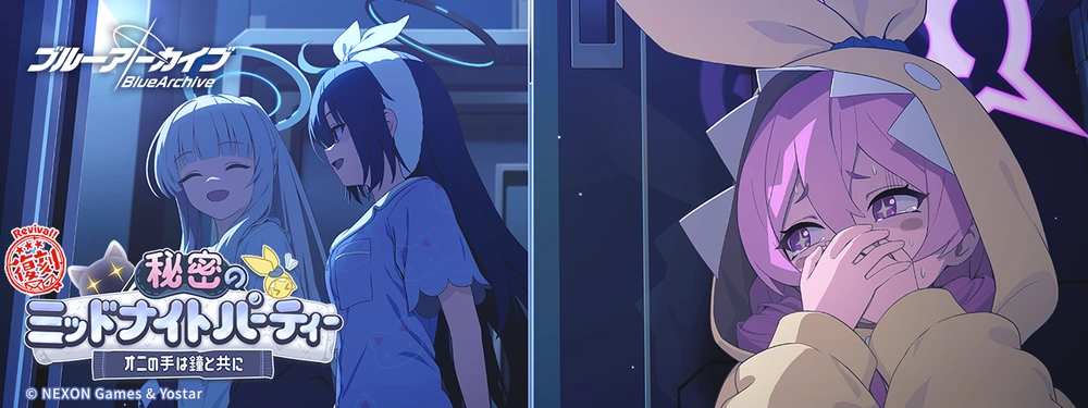秘密のミッドナイトパーティー_復刻ショートバナー_ブルアカ