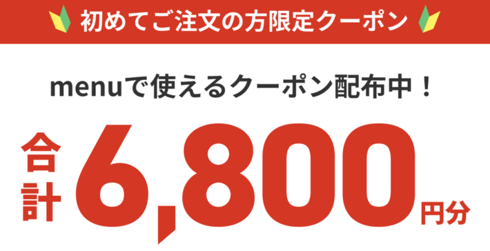 menu初回限定クーポン