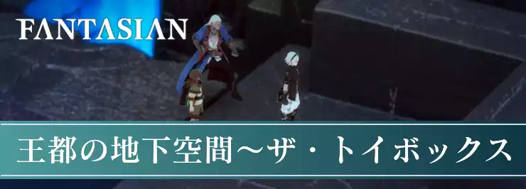 【ファンタジアン】ストーリー攻略チャート[王都の地下空間〜ザ・トイボックス]