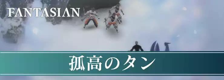 【ファンタジアン】孤高のタンの攻略チャート