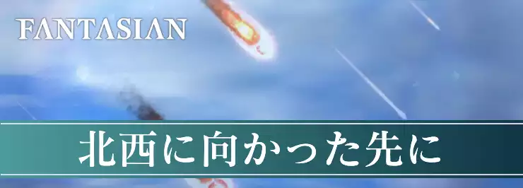 【ファンタジアン】北西へ向かった先にの攻略チャート