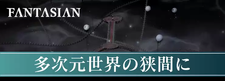 【ファンタジアン】多次元世界の狭間にの攻略チャート