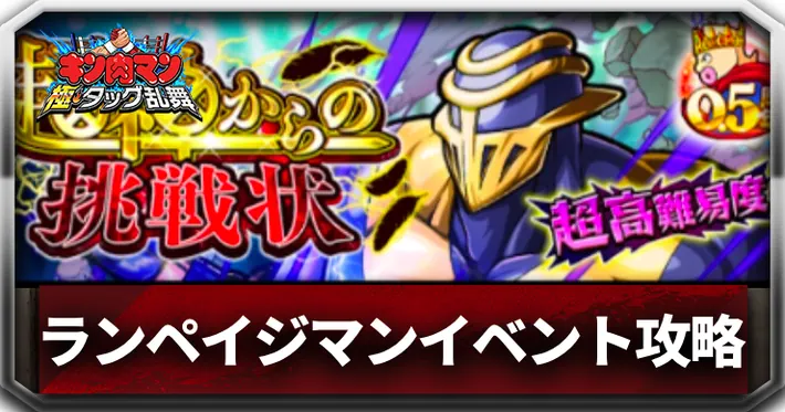 ランペイジマンイベント攻略_アイキャッチ_キン肉マン極タッグ乱舞