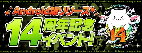 Android版リリース14周年記念イベント_パズドラ