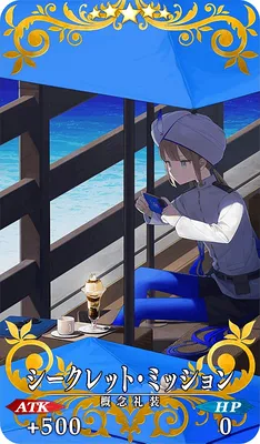 FGO_シークレット・ミッション_イメージ