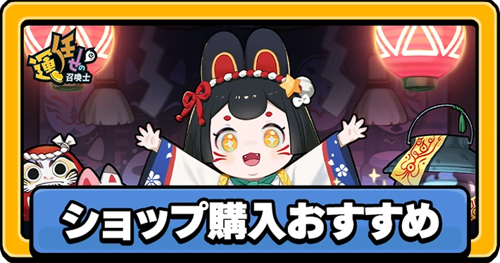 運任せの召喚士_ショップ購入_アイキャッチ