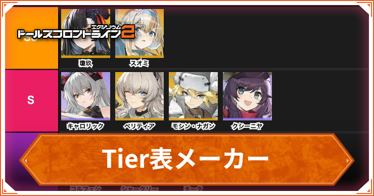 【ドルフロ2】Tier表メーカー【ドールズフロントライン2】