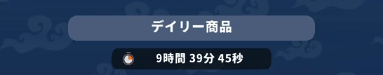 運任せの召喚士_デイリー商店日付変更