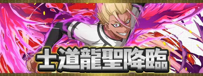 【パズドラ】士道龍聖降臨の攻略と安定周回パーティ