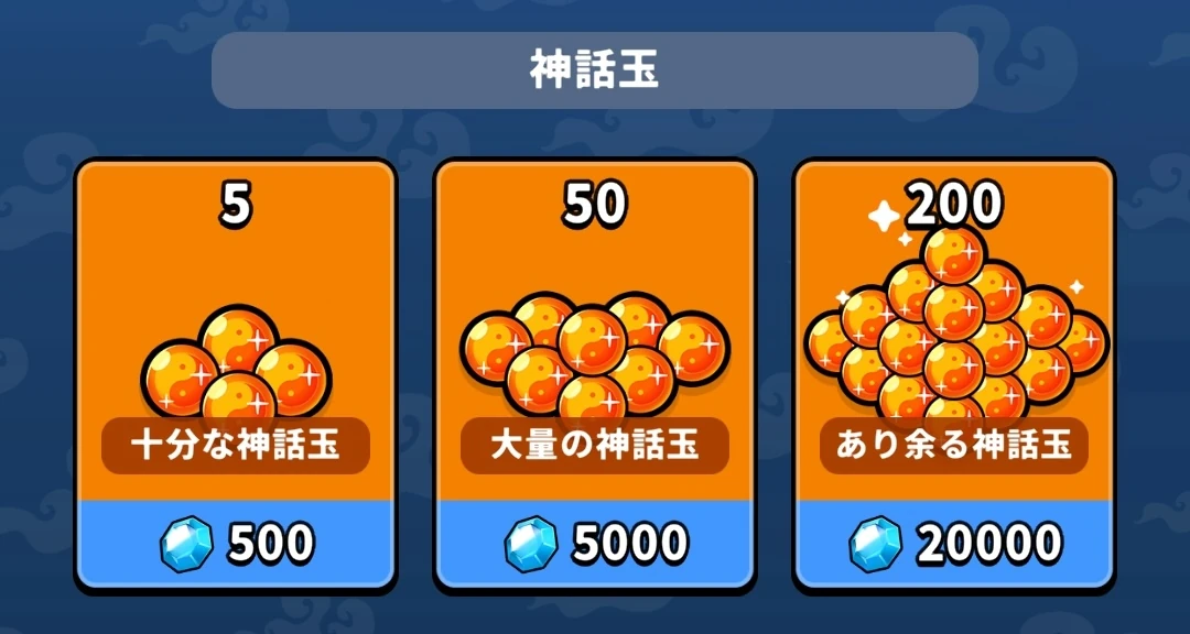 運任せの召喚士_神話玉ダイヤ