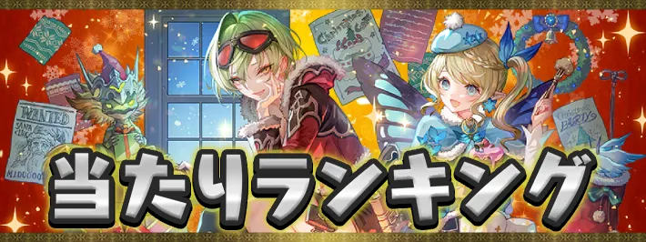【パズドラ】クリスマス当たりランキング｜性能と引くべきキャラは？
