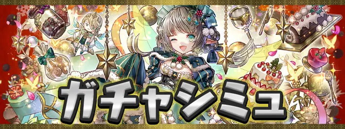 クリスマス2025ガチャシミュ_アイキャッチ_パズドラ