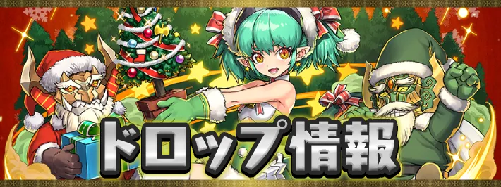クリスマス2025ドロップ情報_アイキャッチ_パズドラ