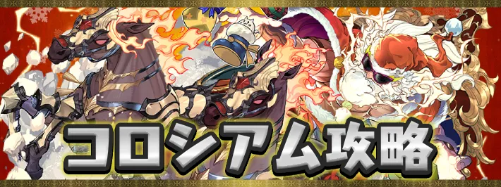 クリスマス2025コロシアム_アイキャッチ_パズドラ