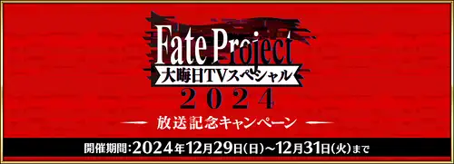 Fate大晦日スペシャル2024直前