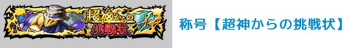 超神からの挑戦状_ランペイジマンイベント攻略_キン肉マン極タッグ乱舞