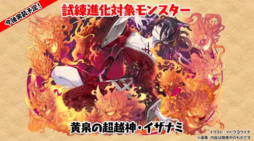 試練イザナミ_生放送(2024年末生放送)_パズドラ