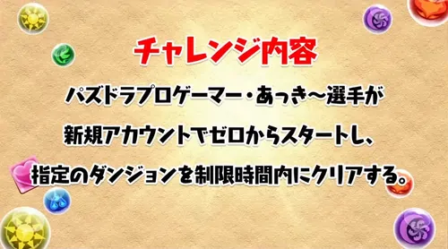 チャレンジ企画_生放送(2024年末生放送)_パズドラ