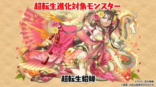 超転生貂蝉_生放送(2024年末生放送)_パズドラ