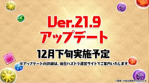 21.9アップデート情報_生放送(2024年末生放送)_パズドラ