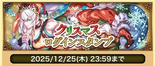 クリスマス2025ログインスタンプ_パズドラ
