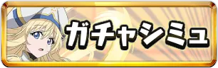 GA文庫コラボガチャシミュミニアイコン_パズドラ