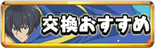 GA文庫コラボ交換おすすめミニアイコン_パズドラ