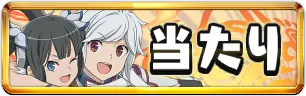 GA文庫コラボ当たりランキングミニアイコン_パズドラ