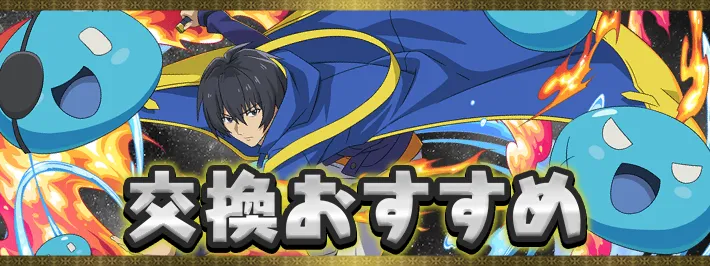 【パズドラ】GA文庫コラボ交換おすすめキャラ