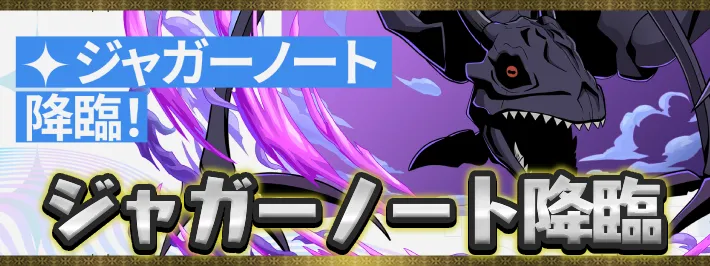 【パズドラ】ジャガーノート降臨の攻略と安定周回パーティ