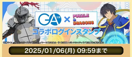 GA文庫コラボログインスタンプ_パズドラ