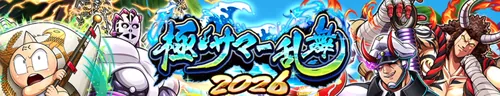 極サマー乱舞2026_イベントバナー_キン肉マン