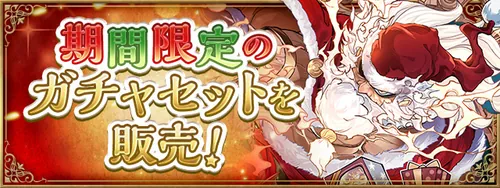 クリスマスガチャセット_パズドラ