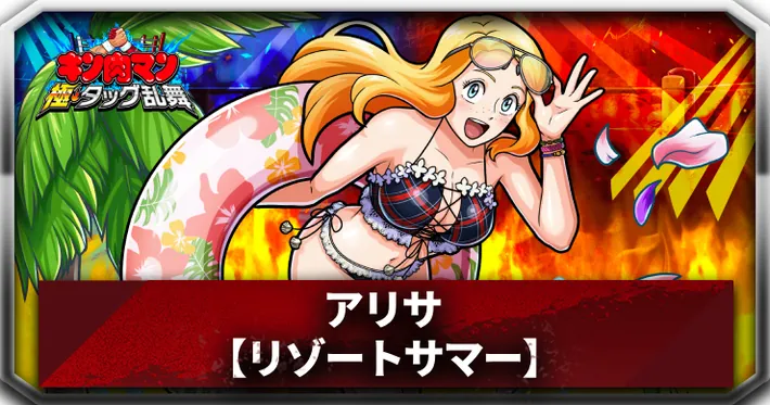 アリサアイキャッチ_キン肉マン極タッグ乱舞