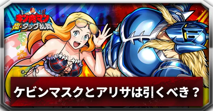 ケビンマスクとアリサ引くべきアイキャッチ_キン肉マン極タッグ乱舞