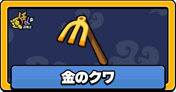 【運任せの召喚士】金のクワの評価と性能【うんまか】