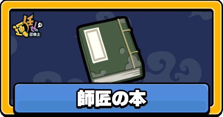 【運任せの召喚士】師匠の本の評価と性能【うんまか】