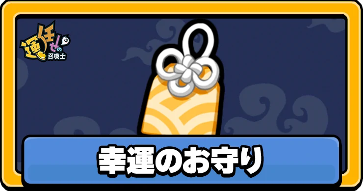 【運任せの召喚士】幸運のお守りの評価と性能【うんまか】