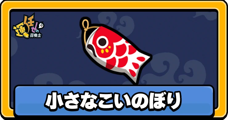 【運任せの召喚士】小さなこいのぼりの評価と性能【うんまか】