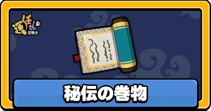 【運任せの召喚士】秘伝の巻物の評価と性能【うんまか】