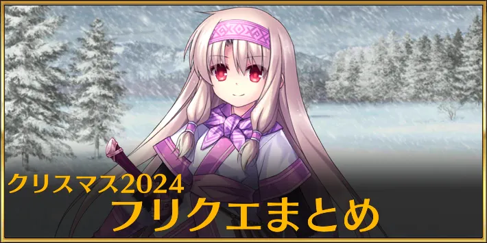 クリスマス2024フリクエ