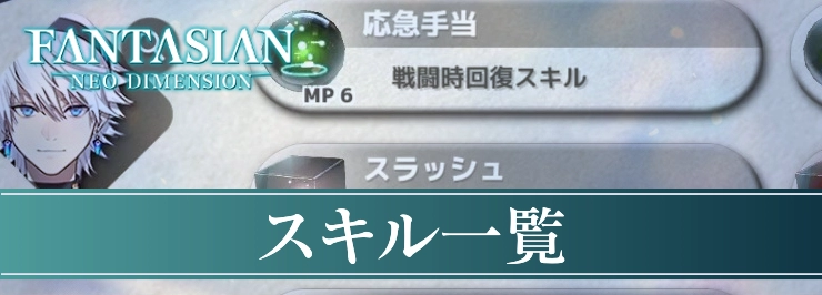 ファンタジアン_スキル一覧_eye