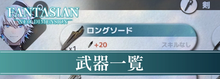 ファンタジアン_武器一覧_eye